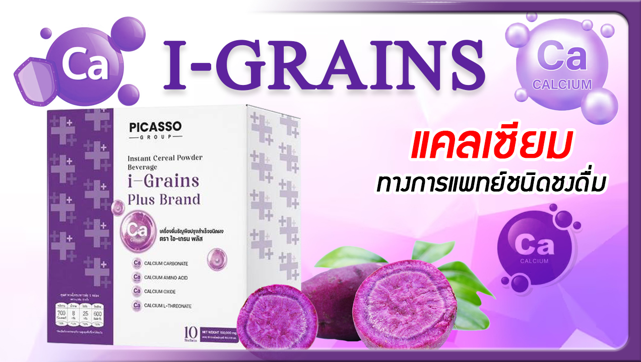 I-Grains แคลเซียมทางการแพทย์ชนิดชงดื่ม